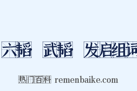 六韬·武韬·发启组词是什么意思的图片